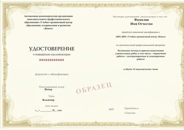 Образец документа «Удостоверение о повышении квалификации» по программе 49.94 «Безопасные методы строительных, окрасочных и сварочных работ»