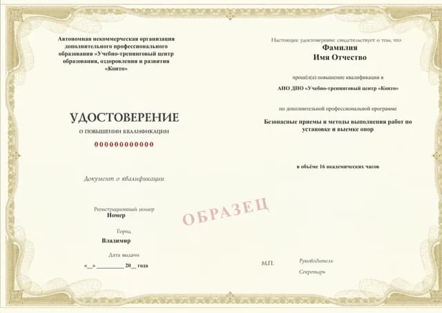 Образец документа «Удостоверение о повышении квалификации» по программе 49.120 «Безопасные методы установки и выемки опор»