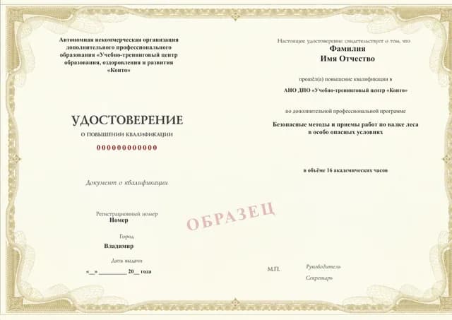 Образец документа «Удостоверение о повышении квалификации» по программе 49.104 «Безопасные методы валки леса в особо опасных условиях»
