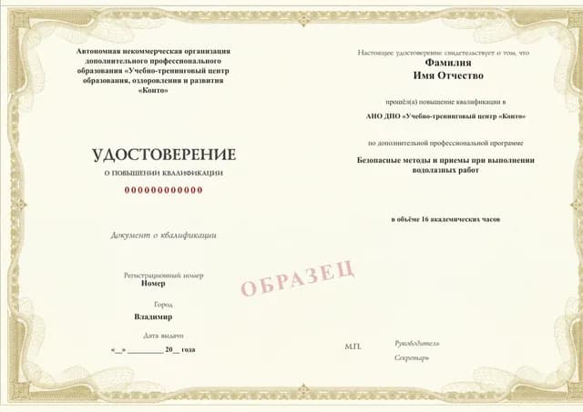 Образец документа «Удостоверение о повышении квалификации» по программе 49.100 «Безопасные методы водолазных работ»