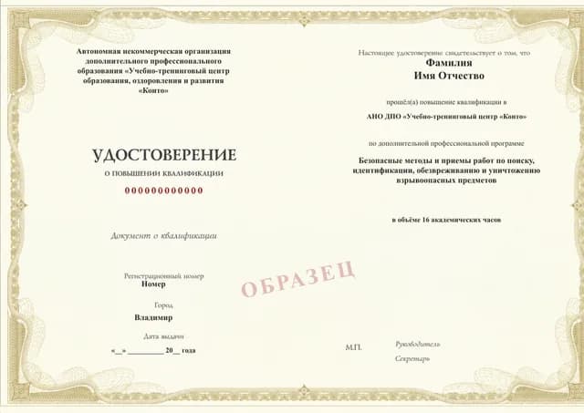 Образец документа «Удостоверение о повышении квалификации» по программе 49.101 «Безопасные методы работ с взрывоопасными предметами»
