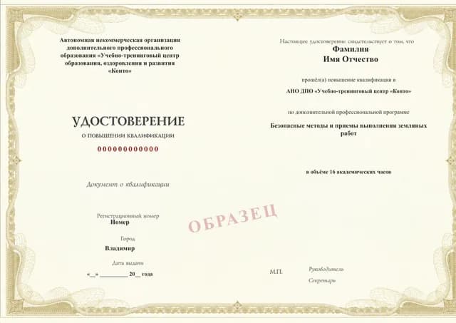 Образец документа «Удостоверение о повышении квалификации» по программе 49.86 «Безопасные методы земляных работ»