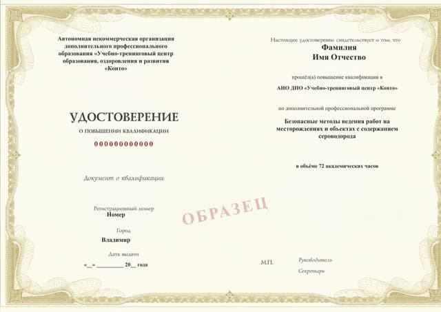 Образец документа «Удостоверение о повышении квалификации» по программе 43.13 «Безопасные работы на объектах с сероводородом»