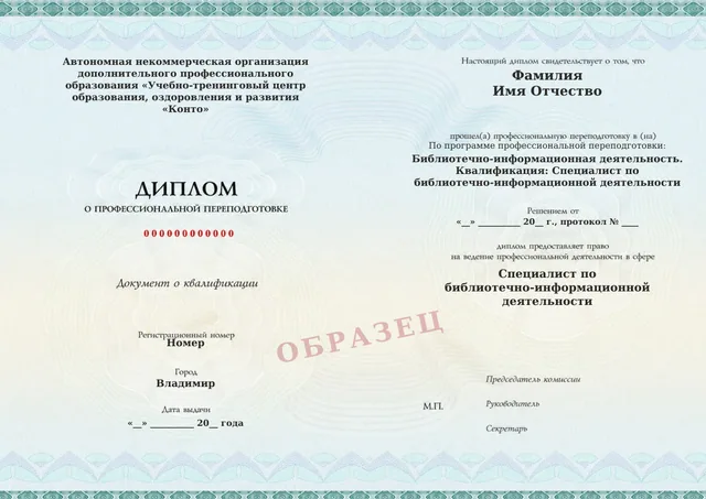 Образец документа «Диплом о профессиональной переподготовке» по программе 65.09 «Библиотечно-информационная деятельность»