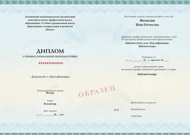 Образец документа «Диплом о профессиональной переподготовке» по программе 51.48 «Библиотечное дело. Квалификация: Библиотекарь»
