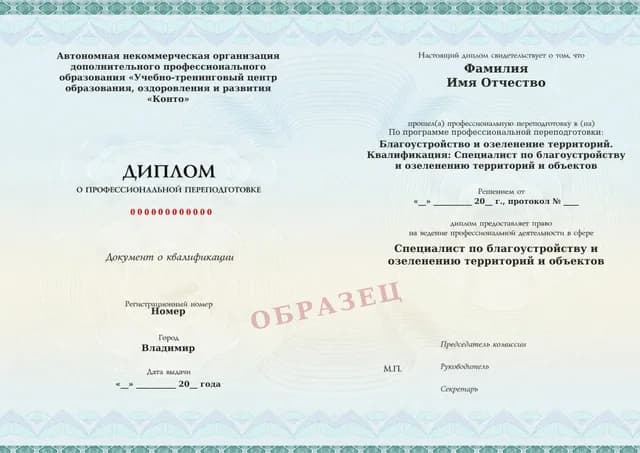 Образец документа «Диплом о профессиональной переподготовке» по программе 82.58 «Благоустройство и озеленение»