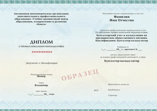 Образец документа «Диплом о профессиональной переподготовке» по программе 18.14 «Бухгалтер-калькулятор общественного питания»