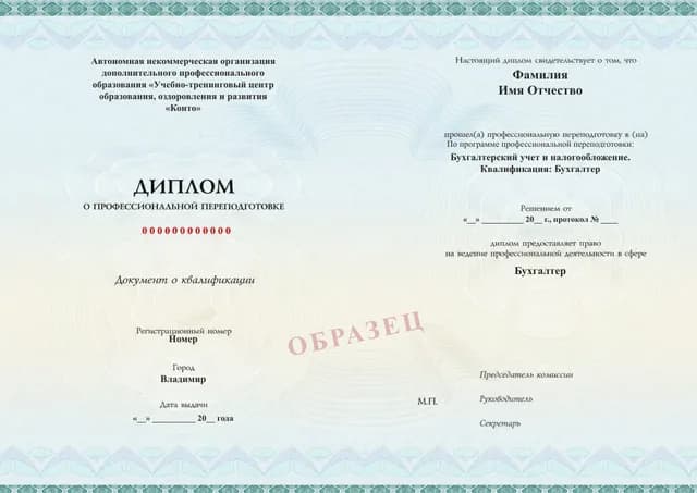Образец документа «Диплом о профессиональной переподготовке» по программе 06.01 «Бухгалтерский учёт и налогообложение — профессиональная переподготовка»