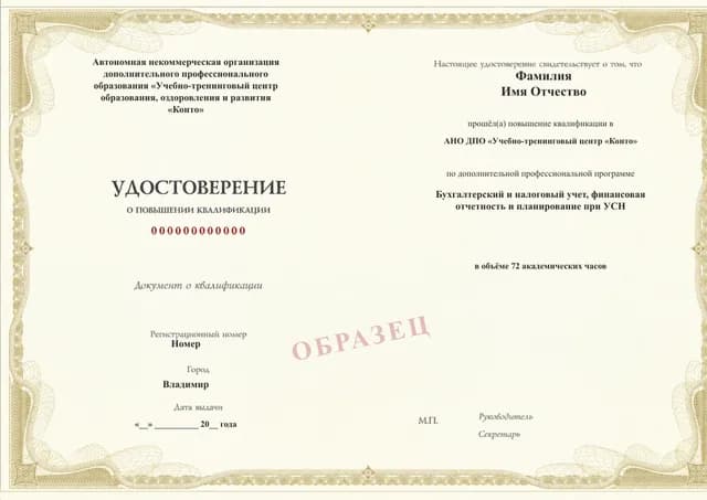 Образец документа «Удостоверение о повышении квалификации» по программе 06.21 «Бухгалтерский и налоговый учёт при УСН»