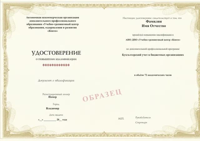 Образец документа «Удостоверение о повышении квалификации» по программе 06.11 «Бухгалтерский учёт в государственных и бюджетных учреждениях»