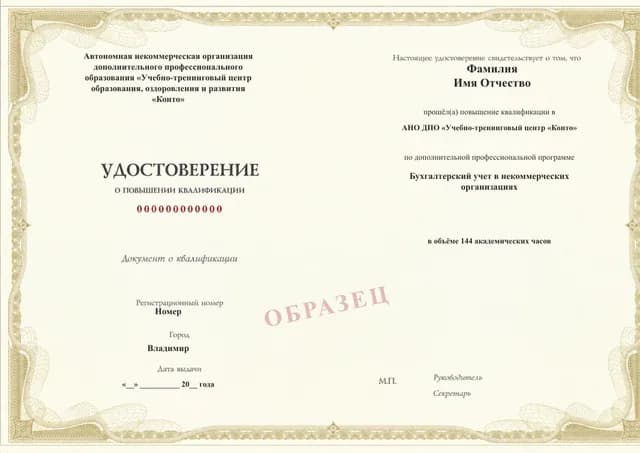 Образец документа «Удостоверение о повышении квалификации» по программе 06.16 «Бухгалтерский учёт в некоммерческих организациях»