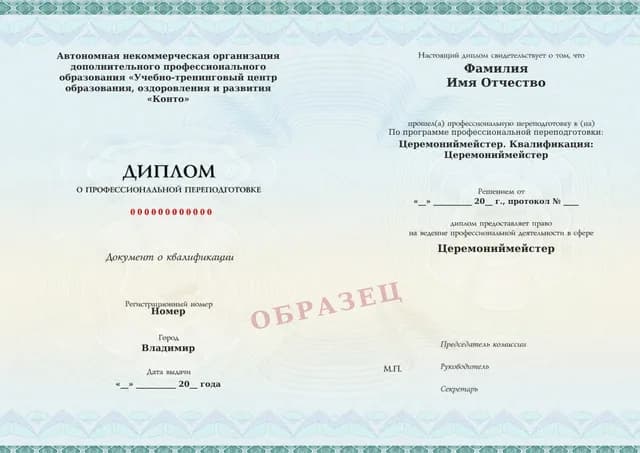 Образец документа «Диплом о профессиональной переподготовке» по программе 72.02 «Обучение церемониймейстера похорон»