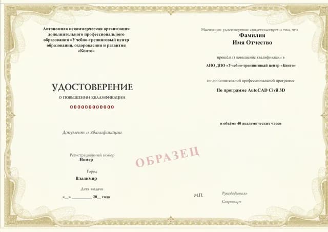 Образец документа «Удостоверение о повышении квалификации» по программе 09.31 «Civil 3D для геодезистов и изыскателей»