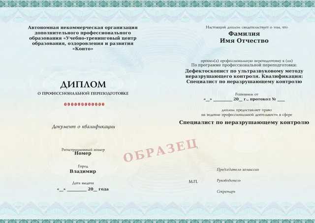Образец документа «Диплом о профессиональной переподготовке» по программе 27.06 «Обучение: Ультразвуковой неразрушающий контроль»