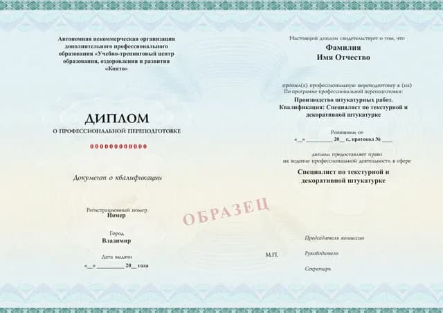 Образец документа «Диплом о профессиональной переподготовке» по программе 70.01 «Обучение декоративной штукатурке»
