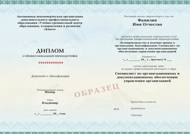 Образец документа «Диплом о профессиональной переподготовке» по программе 21.07 «Обучение делопроизводству и документообороту»