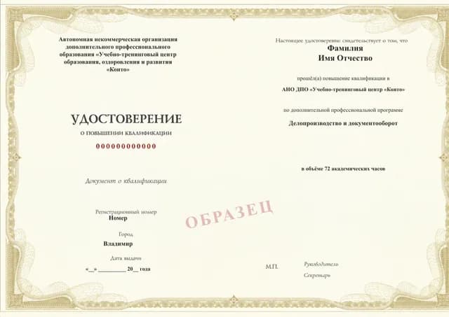 Образец документа «Удостоверение о повышении квалификации» по программе 21.27 «Делопроизводство и документооборот»