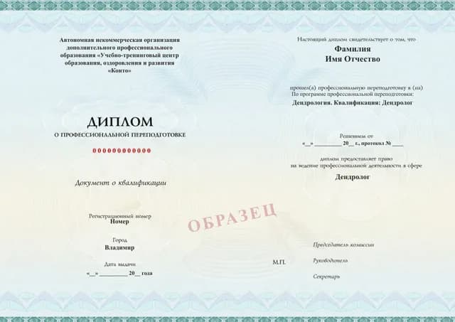 Образец документа «Диплом о профессиональной переподготовке» по программе 77.06 «Дендрология. Квалификация: Дендролог»