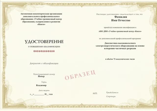 Образец документа «Удостоверение о повышении квалификации» по программе 97.13 «Диагностика высоковольтного оборудования по частичным разрядам»