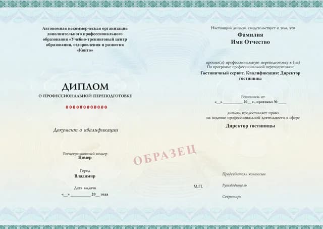 Образец документа «Диплом о профессиональной переподготовке» по программе 17.03 «Профессиональная переподготовка на директора гостиницы»