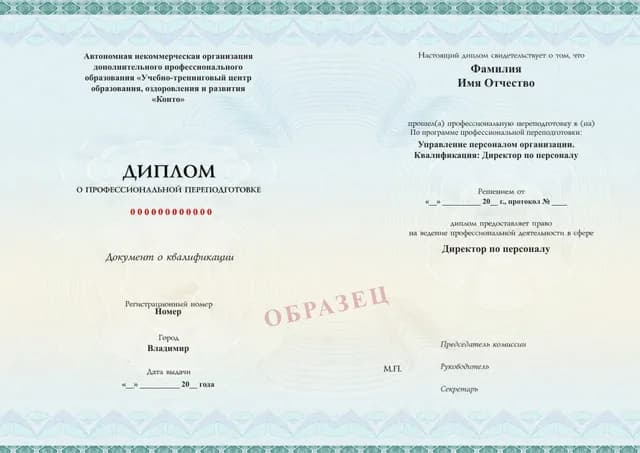 Образец документа «Диплом о профессиональной переподготовке» по программе 88.01 «Директор по персоналу — профессиональная переподготовка»