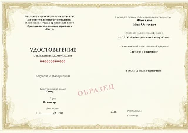 Образец документа «Удостоверение о повышении квалификации» по программе 88.40 «Директор по персоналу — повышение квалификации»