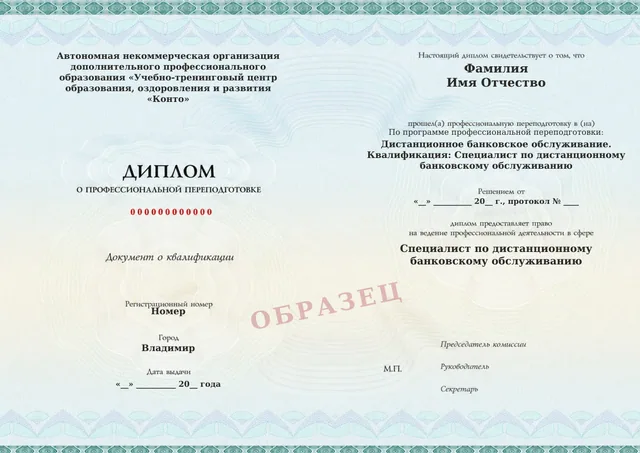 Образец документа «Диплом о профессиональной переподготовке» по программе 04.09 «Дистанционное банковское обслуживание»