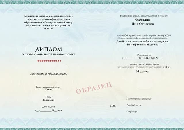 Образец документа «Диплом о профессиональной переподготовке» по программе 28.05 «Профессиональная переподготовка по дизайну обуви и аксессуаров»