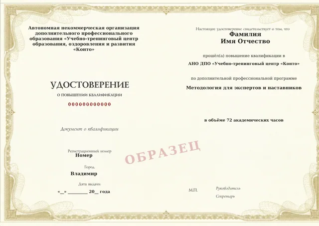 Образец документа «Удостоверение о повышении квалификации» по программе 39.18 «Методология для экспертов и наставников»