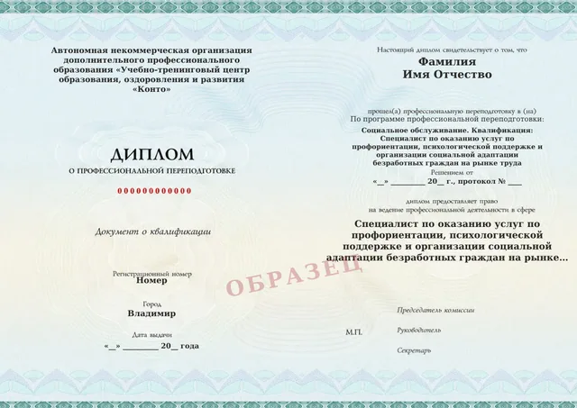 Образец документа «Диплом о профессиональной переподготовке» по программе 79.12 «для специалистов службы занятости»