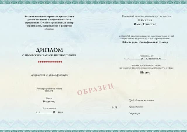 Образец документа «Диплом о профессиональной переподготовке» по программе 87.02 «Добыча угля. Квалификация: Шахтер»