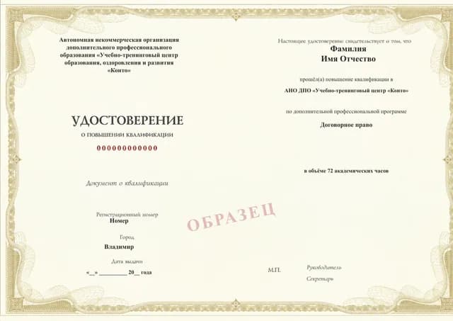 Образец документа «Удостоверение о повышении квалификации» по программе 99.29 «Повышение квалификации по договорному праву»