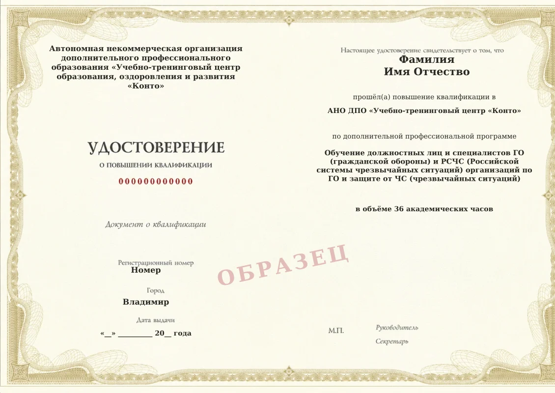 Образец документа «Удостоверение о повышении квалификации» по программе «Обучение должностных лиц и специалистов ГО (гражданской обороны) и РСЧС (Российской системы чрезвычайных ситуаций) организаций по ГО и защите от ЧС (чрезвычайных ситуаций)»