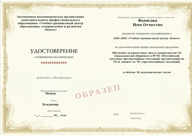 Образец документа «Удостоверение о повышении квалификации» по программе «Обучение должностных лиц и специалистов ГО (гражданской обороны) и РСЧС (Российской системы чрезвычайных ситуаций) организаций по ГО и защите от ЧС (чрезвычайных ситуаций)»