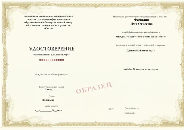 Образец документа «Удостоверение о повышении квалификации» по программе 82.234 «Дренажный отвод воды»