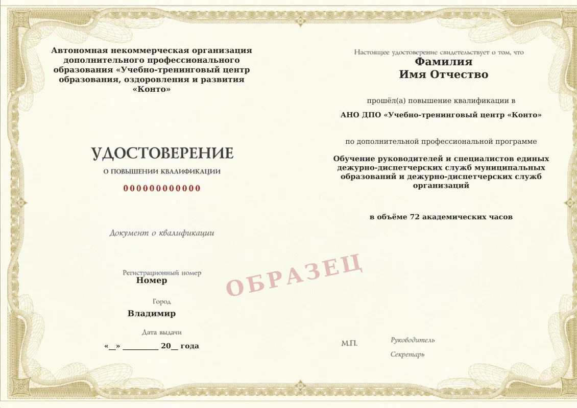 Образец документа «Удостоверение о повышении квалификации» по программе «Обучение руководителей и специалистов единых дежурно-диспетчерских служб муниципальных образований и дежурно-диспетчерских служб организаций»