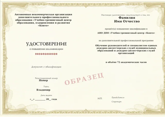 Образец документа «Удостоверение о повышении квалификации» по программе «Обучение руководителей и специалистов единых дежурно-диспетчерских служб муниципальных образований и дежурно-диспетчерских служб организаций»