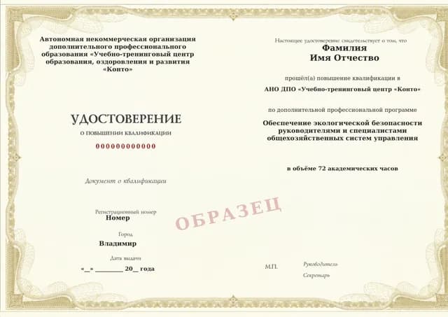 Образец документа «Удостоверение о повышении квалификации» по программе 95.09 «Обучение по экологической безопасности руководителей и специалистов»