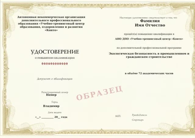 Образец документа «Удостоверение о повышении квалификации» по программе 95.12 «Экологическая безопасность в строительстве»