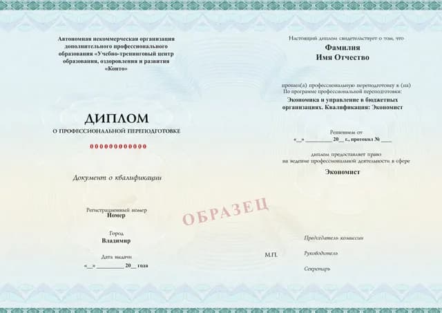 Образец документа «Диплом о профессиональной переподготовке» по программе 06.05 «Экономист организации бюджетной сферы — переподготовка»