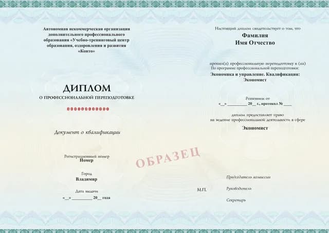 Образец документа «Диплом о профессиональной переподготовке» по программе 06.03 «Экономика и управление — профессиональная переподготовка»