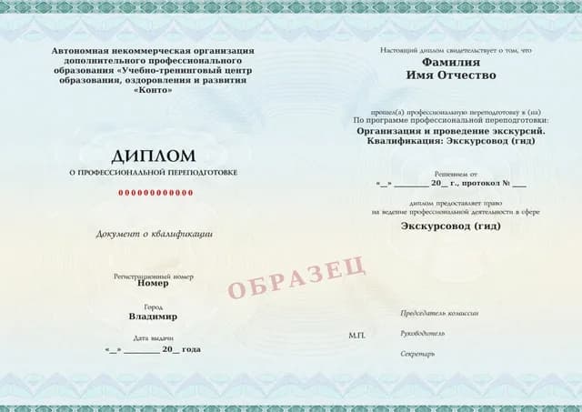 Образец документа «Диплом о профессиональной переподготовке» по программе 86.07 «Обучение на экскурсовода (гида)»