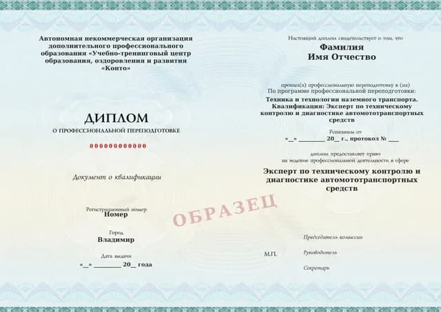 Образец документа «Диплом о профессиональной переподготовке» по программе 84.01 «Профессиональная переподготовка технического эксперта по контролю и диагностике АМТС»