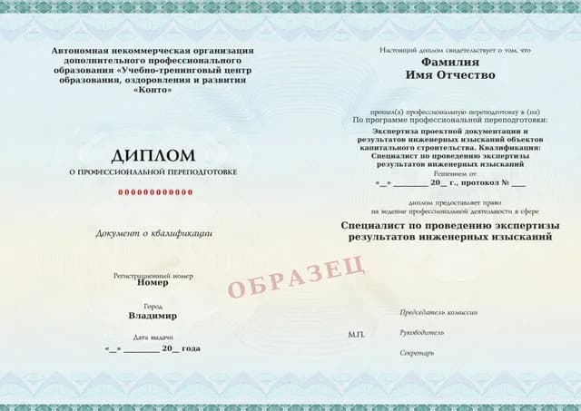 Образец документа «Диплом о профессиональной переподготовке» по программе 82.72 «Экспертиза проектной документации и результатов инженерных изысканий»
