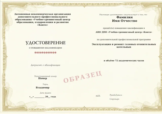 Образец документа «Удостоверение о повышении квалификации» по программе 60.94 «Эксплуатация и ремонт газовых отопительных котельных»