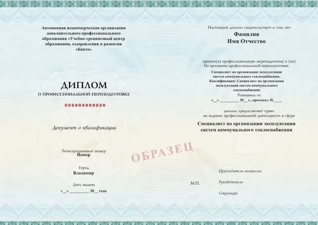 Образец документа «Диплом о профессиональной переподготовке» по программе 97.27 «Организация эксплуатации систем коммунального теплоснабжения»