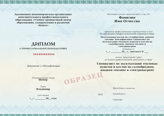 Образец документа «Диплом о профессиональной переподготовке» по программе 60.03 «Обучение эксплуатации котлов и тепловых пунктов»