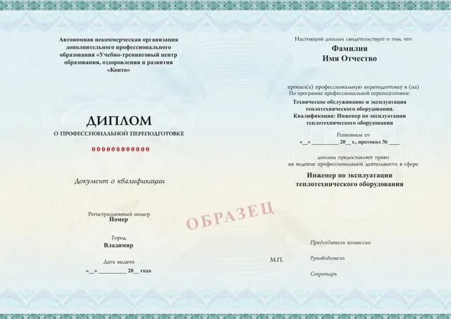Образец документа «Диплом о профессиональной переподготовке» по программе 97.10 «Эксплуатация теплотехнического оборудования»