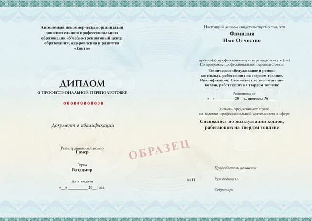 Образец документа «Диплом о профессиональной переподготовке» по программе 97.12 «Эксплуатация и ремонт котлов на твёрдом топливе»