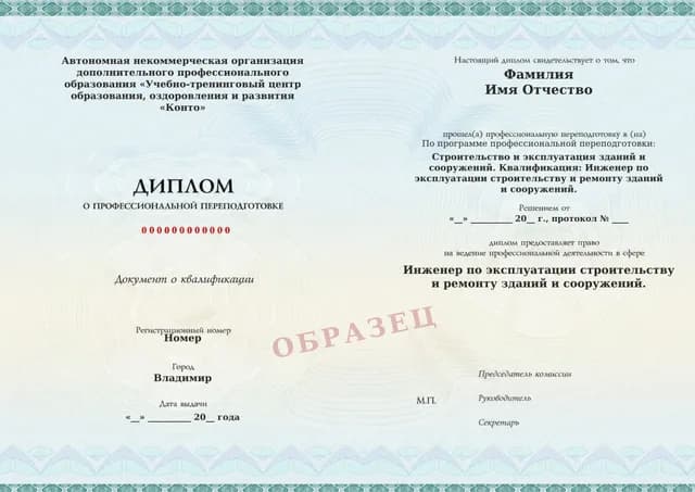 Образец документа «Диплом о профессиональной переподготовке» по программе 82.35 «Профессиональная переподготовка по эксплуатации зданий и сооружений»